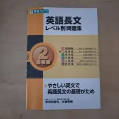 英語長文レベル別問題集 2 基礎編