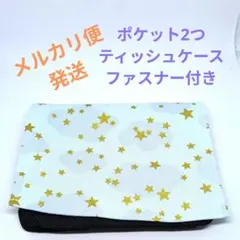 No.650　ハンドメイド　移動ポケット　雲と星×ブラック　女の子