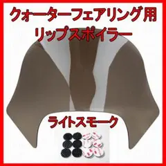 ハーレー クォーターフェアリング用 リップスクリーン ブラック