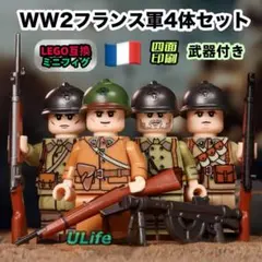 4体セット WW2フランス軍 武器付き陸軍 LEGOレゴ互換ミニフィグブロック