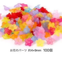 お花のパーツ　100個
