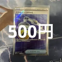 ポケモンカード　エネルギーつけかえ　SR グッズ　トレーナーズ　103/081