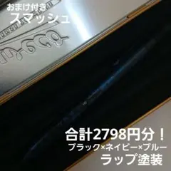 スマッシュ 0.5　ラップ塗装　検索用オレンズクルトガ野原工芸ボナンペン工房楔のサムネイル