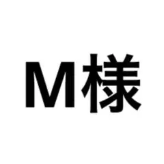 M様