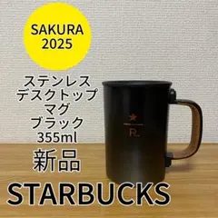 STARBUCKS RESERVE ステンレスデスクトップマグブラック355ml