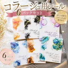 【6パック】コラージュ用　水彩アート フレークシール 手帳 デコ 可愛い 　ラメ