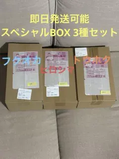 ポケモンセンター　スペシャルBOX トウホク、ヒロシマ、フクオカ3種完全未開封