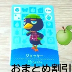 あつまれどうぶつの森amiiboカード370【ジョッキー】キザトリあつ森