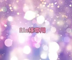 Rin様専用