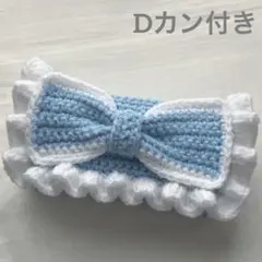 【 ノア様 専用商品】編み物 ポーチ ペンケース リボン Dカン付き