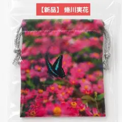 【新品】蜷川実花×道後温泉コラボ巾着 ポーチ 蝶柄/花柄/桜/希少