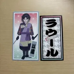 滝沢歌舞伎2021 ステッカー Snow Man ラウール 以蔵