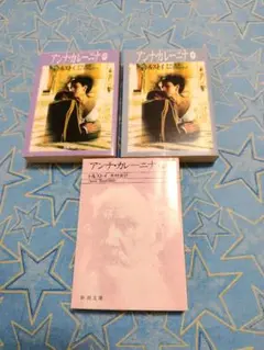 アンナ・カレーニナ　上巻 中巻 下巻　トルストイ