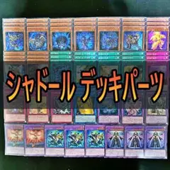 672 シャドール デッキパーツ 遊戯王　シャドール・ビースト リザード