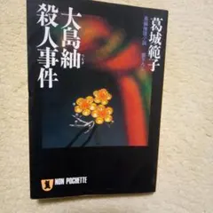 大島紬殺人事件