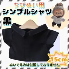 シンプルシャツ 黒 15cm ぬい服 アイドル 韓国 アニメ 推し活 海外