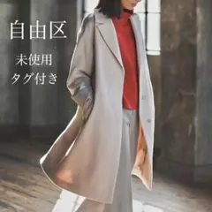 【未使用タグ付き！】自由区「シャルムビーバーロング コート」xs