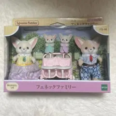シルバニアファミリー　フェネックファミリー