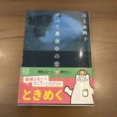 すべて真夜中の恋人たち