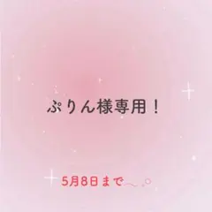 ぷりん様 リクエスト 4点 まとめ商品