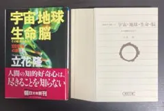 【裁断済】宇宙・地球・生命・脳 : その原理を求めて【おまけいたします】
