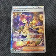 アセロラのいたずら SAR