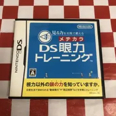 【C18022】見る力を実践で鍛える DS眼力トレーニング