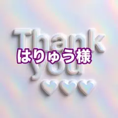 はりゅう様