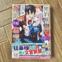 黒豹獣人の求愛苦戦事情〜未来の黒幕系宰相さたを攻略してしまったようです〜