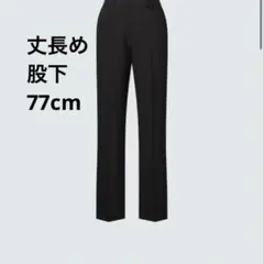 ユニクロ 感動パンツ 丈長め ストレート 股下77cm