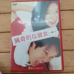 猟奇的な彼女 dvd