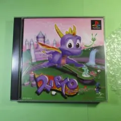 PS スパイロ・ザ・ドラゴン