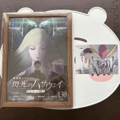 閃光のハサウェイ キルケーの魔女 11周目特典 額装済フライヤーセット