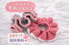 毛糸シュシュ　編み物　ハンドメイド　かぎ針　！２点セット！