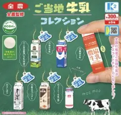 ガチャ ご当地牛乳ミニチュアコレクション　全6種