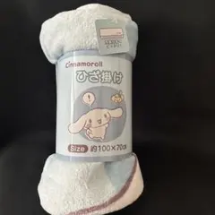 シナモロール ひざ掛け ブランケット 約100×70cm