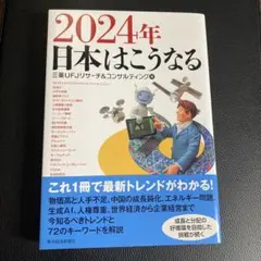 2024年 日本はこうなる