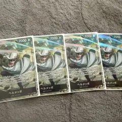 ヘルメッポ　SR パラレル　op11-092