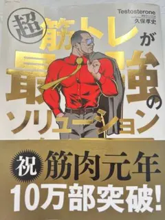 超筋トレが最強のソリューション