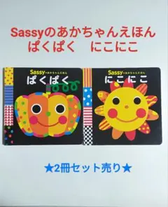 Sassy 絵本 ぱくぱく にこにこ 2冊セット