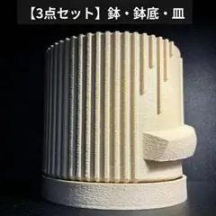 3Dプリンター鉢 植木鉢 3号 作家鉢 鉢皿付き ジャパンディのサムネイル