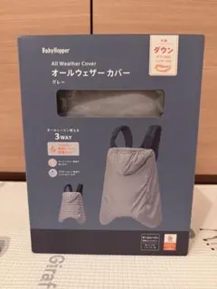 【新品未使用】BabyHopper オールウェザーカバー 3WAY グレー