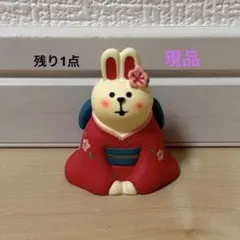デコレ　コンコンブル　振袖うさぎ　ごあいさつ　現品