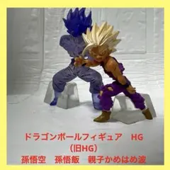 HG ドラゴンボール Z フィギュア (孫悟空、孫悟飯)親子　かめはめ波　セットのサムネイル