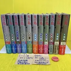 【角川ハードカバー版】 火の鳥 手塚治虫 1〜11巻セット 【全冊初版】