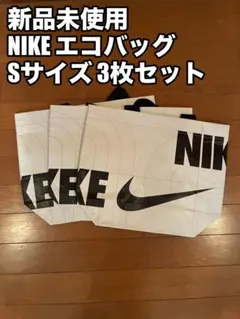 新品未使用 NIKEトートバッグ ショッパー Sサイズ最安値更新中‼️３枚セット