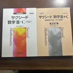 サクシード 数学 III+C 解答付