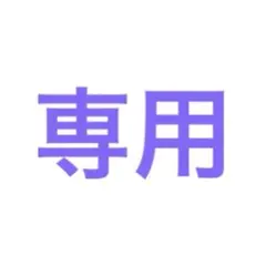 み な ち ゃ様専用