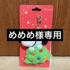 【完売品】新品　スヌーピー Christmas ぬいチャーム　クリスマス