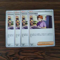 マサキの転送 × 4枚　ポケモンカードゲーム